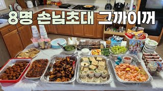 [미국 VLOG]  8명 손님초대!  코스트코로 2시간만에 끝내볼게요