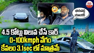 Lamborghini Huracan : 4.5 కోట్లు విలువ చేసే కారు 0-100 kmph వేగం కేవలం 3.1 Sec లో మాత్రమే | ABN