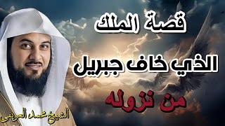 قصة الملك الذي خاف جبريل من نزوله إلى النبي محمد ﷺ | الشيخ محمد العريفي