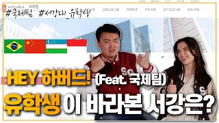 Why did foreign students choose Sogang University?! International Students' University life in Korea