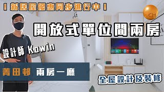 屯門｜菁田邨 新公屋 開放式單位間兩房 兩房一廳 收樓及設計案例 新居屋客戶🥰 記住 快啲搵我地 為你營造安樂窩!～