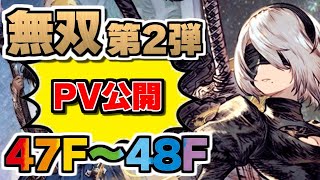 【幻影戦争】白磁の塔を攻略・解説！！2B無双シリーズ第2弾～PV公開～『47F～48F』【WAR OF THE VISIONS FFBE】