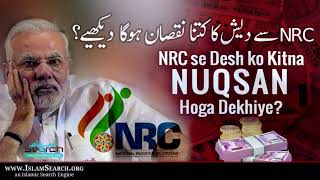 NRC se Desh ka Kitna Nuqsan Hoga Dekhiye? || #NRC #CAA #Finance || IslamSearch