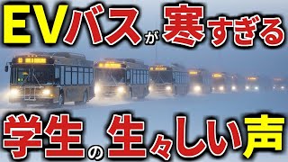 遠征にも行けない…極寒のカナダでEVバスが立ち往生！寒波で電力がなくなりトラブル続出！「EVはゴミ！」ハイブリッド車にしておけば…トヨタを追い出そうとした末路！BYDでも同様の問題が！？【海外の反応】