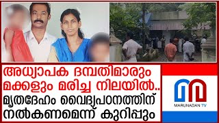 ചോറ്റാനിക്കരയില്‍ നാലംഗ കുടുംബം മരിച്ച നിലയില്‍  | teacher of Perumbavoor Kandanad School | Rashmi