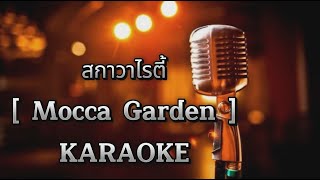 สกาวาไรตี้  - Mocca Garden  [ คาราโอเกะ ] สถานีจินตนาการ