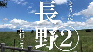 【長野②】長野県の魅力を一方的に押し付ける動画【北信】【東信】