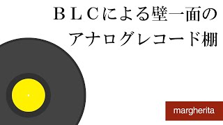 【レコード収納：file277】BLCによる壁一面のアナログレコード棚