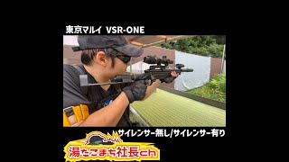 【東京マルイ VSR-ONE  サイレンサー無し/有り】シューティングレンジテスト【湯たこまち社長】#Shorts