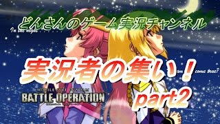 【GBO】ムタイトさん主催の実況者の集い行ってきた！本戦編　老兵さん来る！