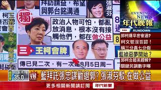 張雅琴挑戰新聞》郭民調領先韓5%就選? 柯：典型的3分真7分假