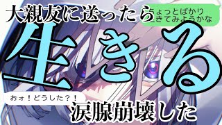 【歌詞ドッキリ】生きるを大親友に送ったらガチで優し過ぎて泣いた【LINE】【水野あつ】