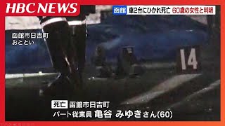 車2台にひかれて死亡した女性の身元判明　近くに住む60代の女性と確認　24日、司法解剖で死因特定へ　北海道函館市