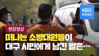 [현장영상] “대구 시민 얼굴에도 꽃이 피길” 대구 동원 전국 소방대원 해단식  / KBS뉴스(News)