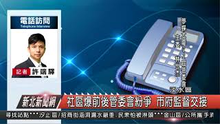 1070321新北新聞網01 淡水區社區爆前後管委會紛爭 市府監督交接