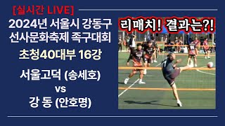 초청40대부 16강 서울고덕(송세호) vs 강동(안호명) 2024년 강동구 선사문화축제 족구대회