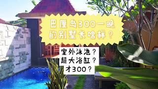 【大牙的VLOG-9】 巴厘岛300一晚的别墅长啥样？What is the villa for ￥300 nights in Bali?