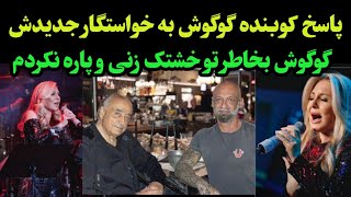 خواستگاری از گوگوش با پاسخ کوبنده از گوگوش جنجالی شد و   حرفهای عاشقانه و مثبت هجده خواستگار گوگوش