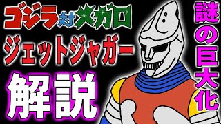 【ゴジラ】謎の巨大化！初代ジェットジャガー解説【怪獣解説】