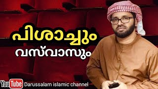 പിശാചും വസ്‌വാസും | സിംസാറുൽ ഹഖ് ഹുദവി | Simsarul haq hudavi