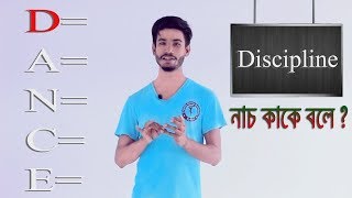 ৫টি বিষয় জানলে আপনিও ড্যান্সার । নাচ কাকে বলে এবং ড্যান্সের সম্পূর্ণ ব্যাখ্যা কি । What is dance?