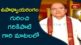 ఉపాధ్యాయరంగం గురించి గరికిపాటి గారి మాటలలో | Brahmasri Garikipati Narasimha Rao | Bhakthi TV