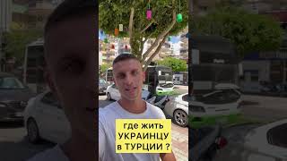 Украинец в Турции 🇹🇷 МАХМУТЛАР | КАФЕ | ЦЕНЫ | ВЫБИРАЕМ ГДЕ ЖИТЬ ❓