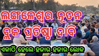 ଲଙ୍ଗଳେଶ୍ବର ନୂତନ ବ୍ଲକ ପ୍ରତିଷ୍ଠା ଦାବି,ଏକାଠି ହେଲେ ହଜାର ହଜାର ଲୋକ