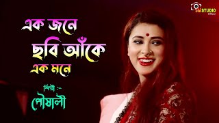 এক জনে ছবি আঁকে এক মনে || Voice - Pousali Banerjee || Ekjone Chobi Ake