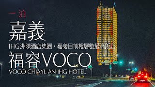 嘉義 | 台灣 | 嘉義福容voco酒店 voco Chiayi, an IHG Hotel  #一泊 #一泊IPPAKU