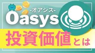 有名企業が出資‼︎ゲーム特化型ブロックチェーン「Oasys（オアシス）」とは？