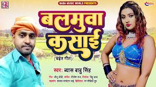 Chaita Song | Balamwa Kasai | Vyas Babu Singh | Bhojpuri New Chaita Song 2022