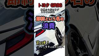 【GR86】これって無駄遣い？課金は続くよどこまでも #gr86　#トヨタ  #節約術　#車いじり #ホイール交換  #ヤフオク  #フリマアプリ  #メルカリ