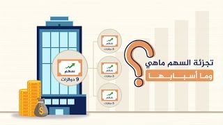 تجزئة الأسهم ماهي؟ ولماذا تلجأ الشركات لها؟