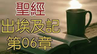 出埃及記 第06章 20230510 閻大衛有聲聖經