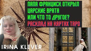 Папа Франциск открыл Царские врата, или что то другое?  Расклад на картах Таро