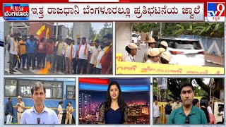 Cauvery Protests Continue Across Bengaluru | ಬೆಂಗಳೂರಿಗೂ ಹಬ್ಬಿದ ಕಾವೇರಿ ಕಿಚ್ಚು! #TV9A