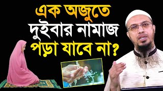 এক অজুতে দুইবার নামাজ পড়া যাবে কিনা? শায়খ আহমাদুল্লাহ