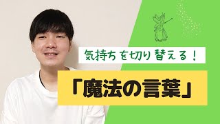 【心理学】落ち込んだ自分を回復させていく「魔法の言葉」を持ちましょう！