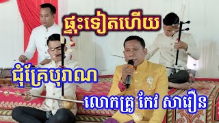 ផ្ទុះ​ទៀត​ហើយ បទជុំគ្រែបុរាណ ច្រៀងដោយលោកគ្រូ កែវ សារឿន ប៉ តាខេលោកគ្រូ ជុំ ហាក់ /Song 2024/