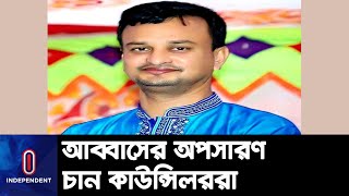 কাটাখালী পৌর মেয়র আব্বাসের অপসারণ চেয়েছেন ১২ কাউন্সিলর || Mayor Abbas