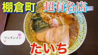 棚倉町にある超有名店！たいちさん！