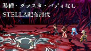 【アナデン/KOF】装備・グラスタ・バディなしの配布で倒せるんじゃないか説 -part13-【星読みの書架】