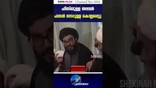 ഹിസ്ബുള്ള തലവന്‍ ഹസന്‍ നസറുള്ള കൊല്ലപ്പെട്ടു | ISRAEL ATTACK | HASSAN NASRALLAH DEATH