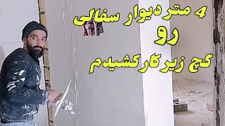 نحوه کشیدن گچ زیرکار(گچ و خاک) روی دیوار سفالی