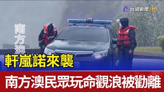 軒嵐諾來襲  南方澳民眾玩命觀浪被勸離