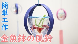 【夏の簡単和工作】金魚鉢の風鈴