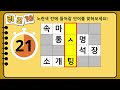 단어퀴즈 65세이상 힌트없이 만점자는 단 1%뿐 어휘력 천재는 누구 가로 세로 낱말 퀴즈 1532 뇌건강 두뇌회전 치매테스트 숨은단어찾기 퍼즐