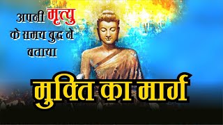 बुद्ध ने बताया मुक्ति का मार्ग  || Buddha told the path of liberation