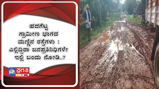 ಹದಗೆಟ್ಟ ಗ್ರಾಮೀಣ ಭಾಗದ ಮಣ್ಣಿನ ರಸ್ತೆಗಳು : ಎಲ್ಲಿದ್ದಿರಾ ಜನಪ್ರತಿನಿಧಿಗಳೇ ಇಲ್ಲಿ ಬಂದು ನೋಡಿ..?